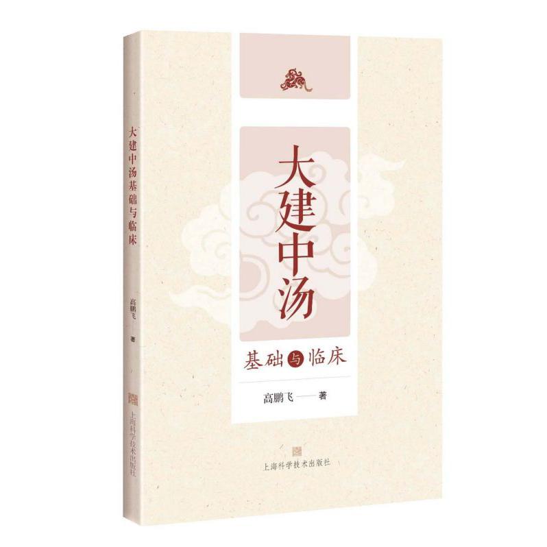 大建中汤基础与临床