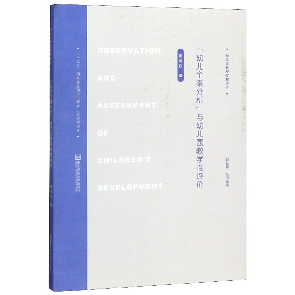 幼儿个案分析与幼儿园教学性评价/幼儿成长观察与评价