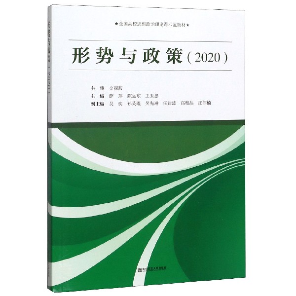 形势与政策(2020全国高校思想政治理论课示范教材)