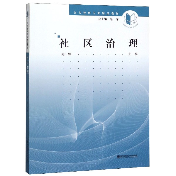 社区治理(公共管理专业精品教材)