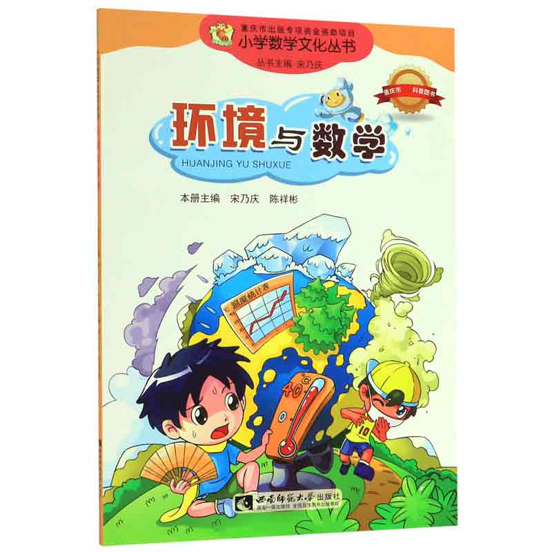 环境与数学/小学数学文化丛书