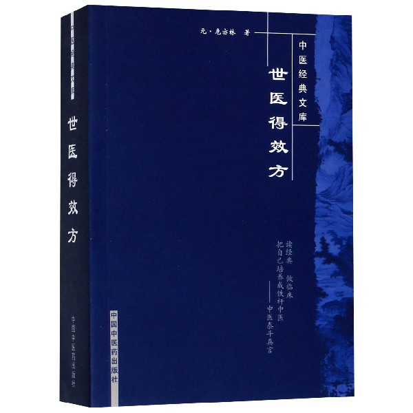 世医得效方/中医经典文库