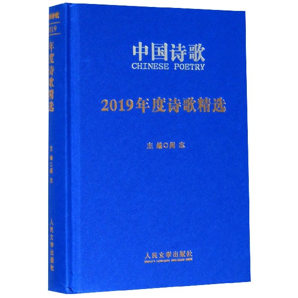 中国诗歌(2019年度诗歌精选)(精)