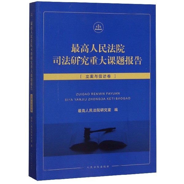 最高人民法院司法研究重大课题报告(立案与信访卷)