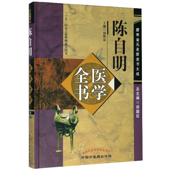 陈自明医学全书(精)/唐宋金元名医全书大成