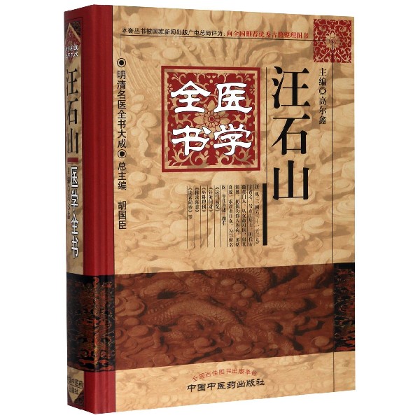 汪石山医学全书(精)/明清名医全书大成
