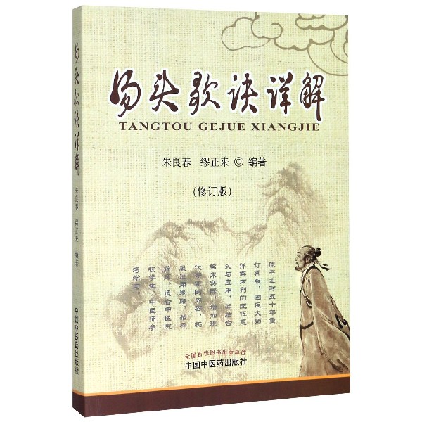 汤头歌诀详解(修订版)