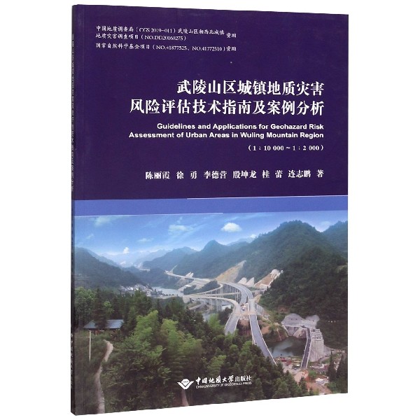武陵山区城镇地质灾害风险评估技术指南及案例分析(1:10000-1:2000)