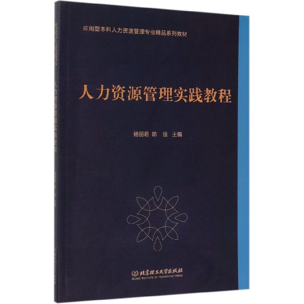 人力资源管理实践教程(应用型本科人力资源管理专业精品系列教材)