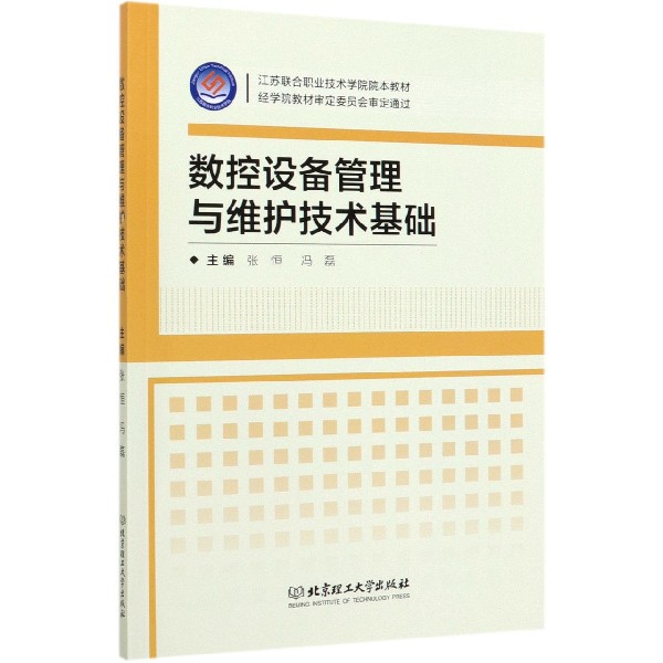 数控设备管理与维护技术基础(江苏联合职业技术学院院本教材)