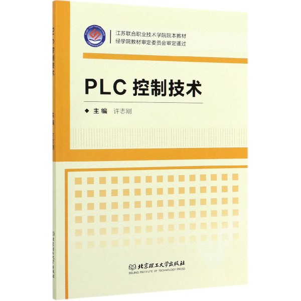 PLC控制技术(江苏联合职业技术学院院本教材)