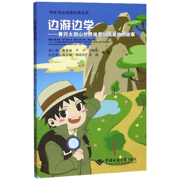 边游边学--黄冈大别山世界地质公园路边的故事/绿水青山地质科普丛书
