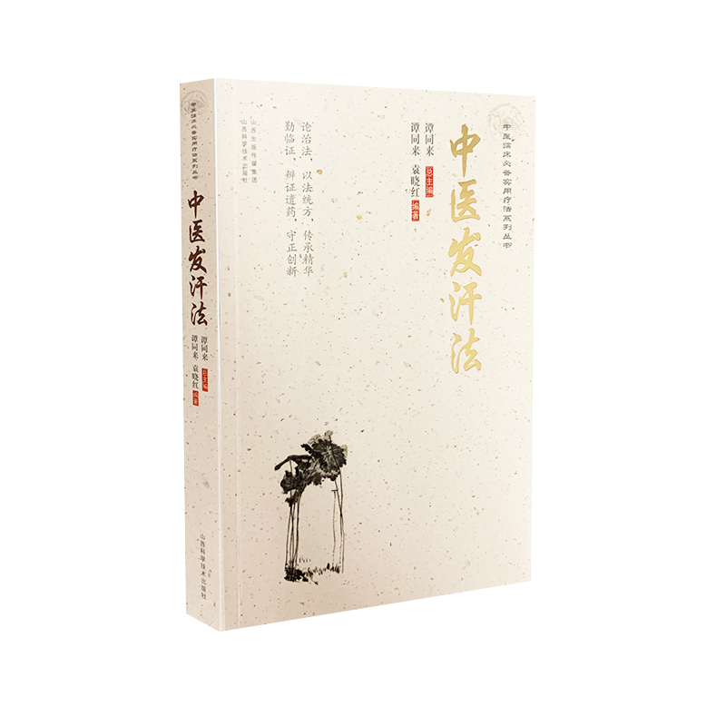 中医发汗法