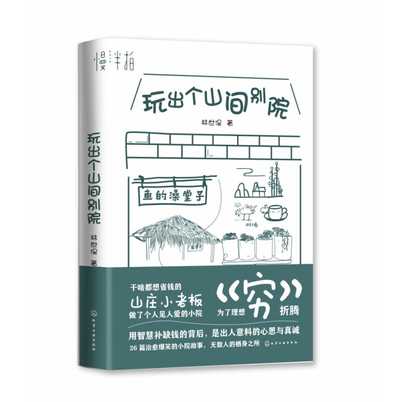 玩出个山间别院