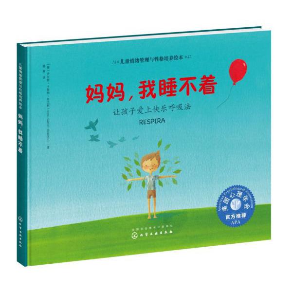 妈妈我睡不着(让孩子爱上快乐呼吸法)(精)/儿童情绪管理与性格培养绘本
