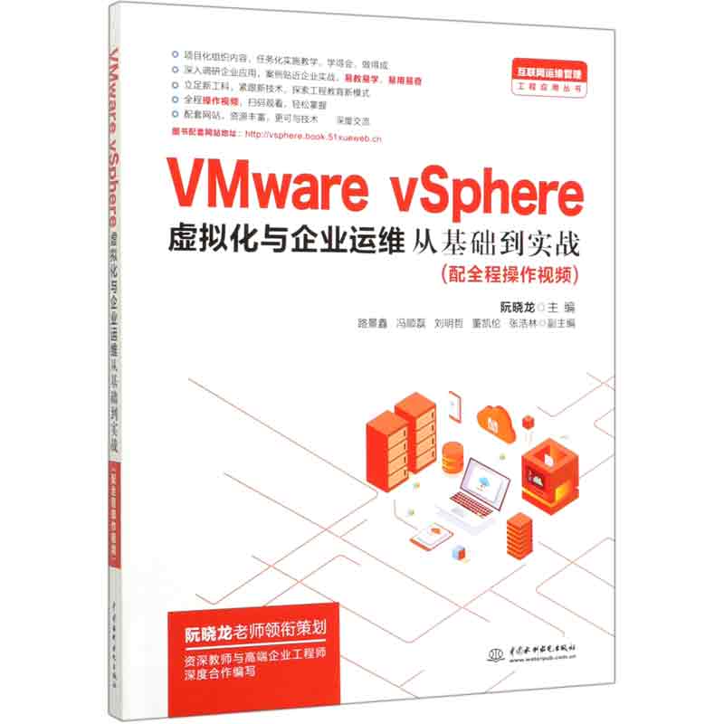 VMware vSphere虚拟化与企业运维从基础到实战/互联网运维管理工程应用丛书