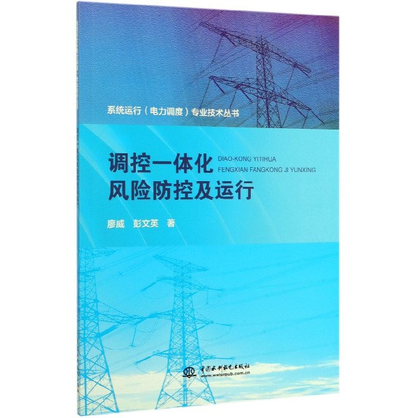 调控一体化风险防控及运行/系统运行电力调度专业技术丛书