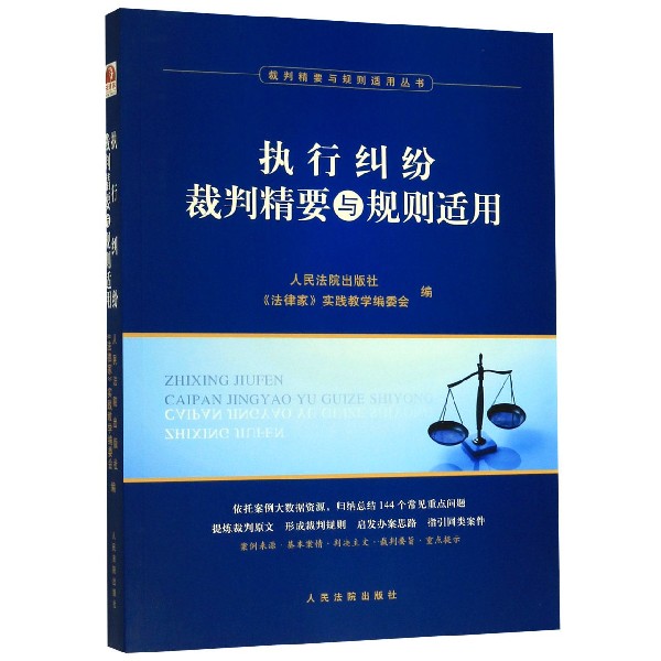 执行纠纷裁判精要与规则适用/裁判精要与规则适用丛书