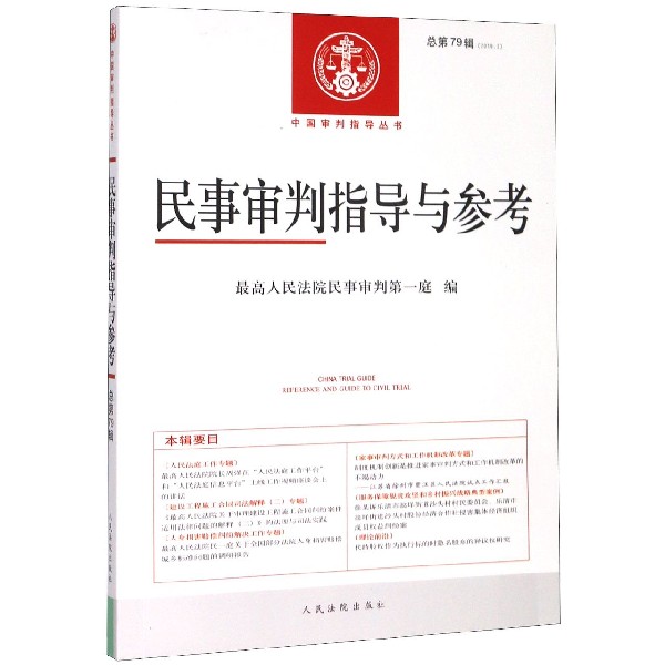 民事审判指导与参考(2019.3总第79辑)/中国审判指导丛书