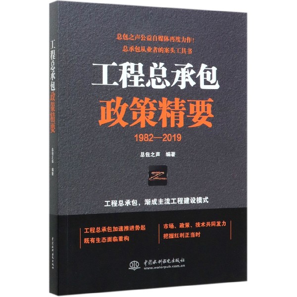 工程总承包政策精要(1982-2019)