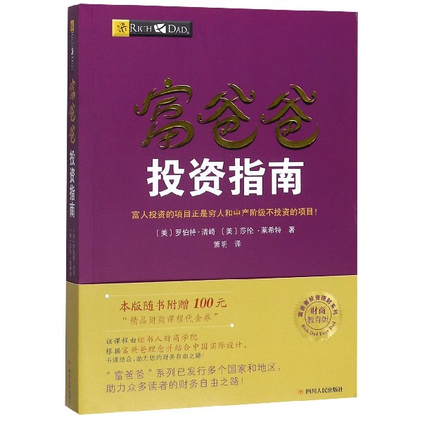 富爸爸投资指南(财商教育版)/富爸爸投资理财系列