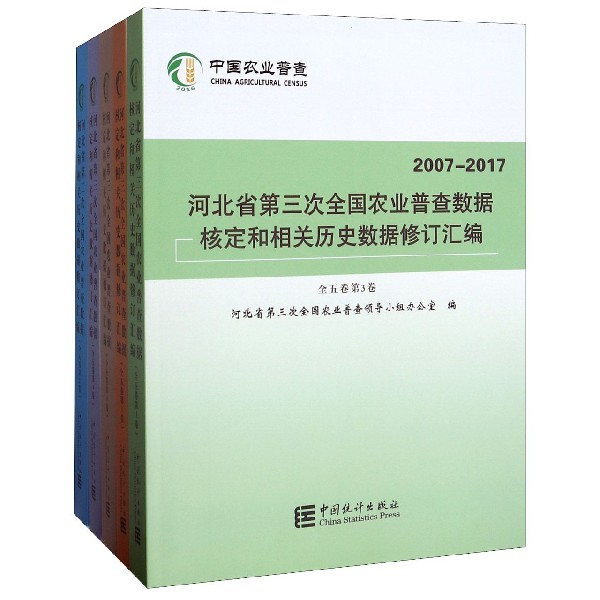 河北省第三次全国农业普查数据核定和相关历史数据修订汇编(2007-2017共5册)