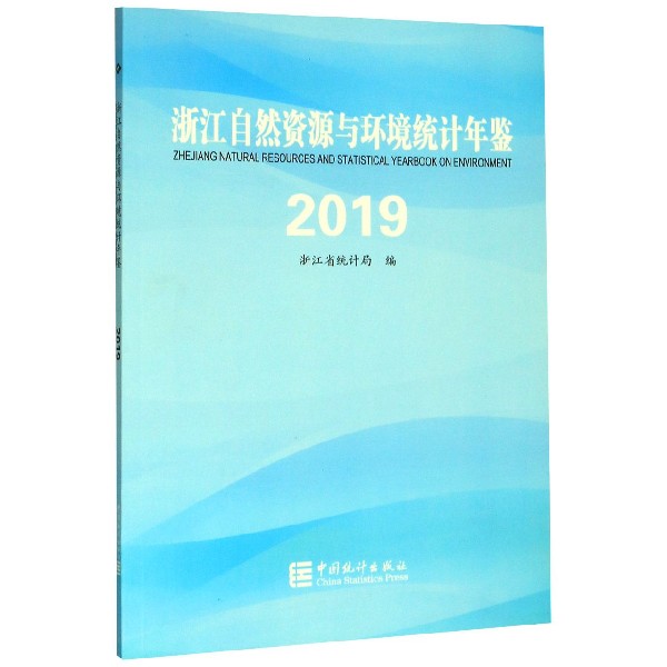 浙江自然资源与环境统计年鉴(2019)