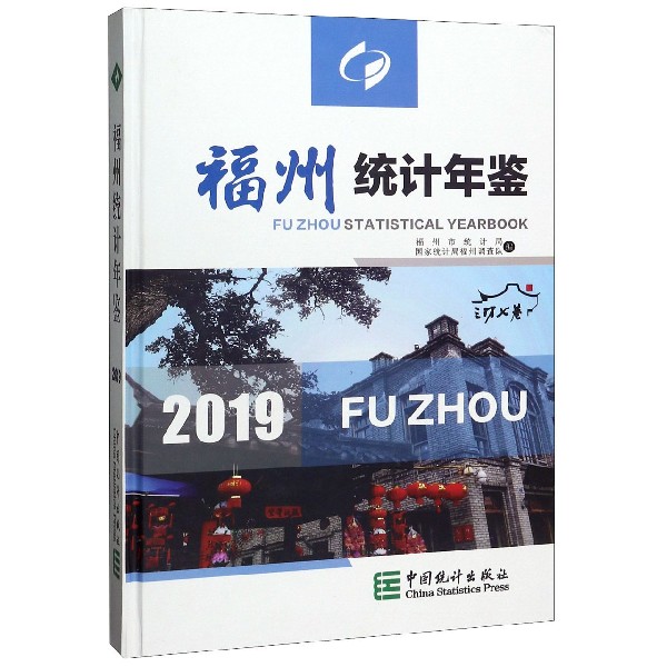 福州统计年鉴(附光盘2019)(精)