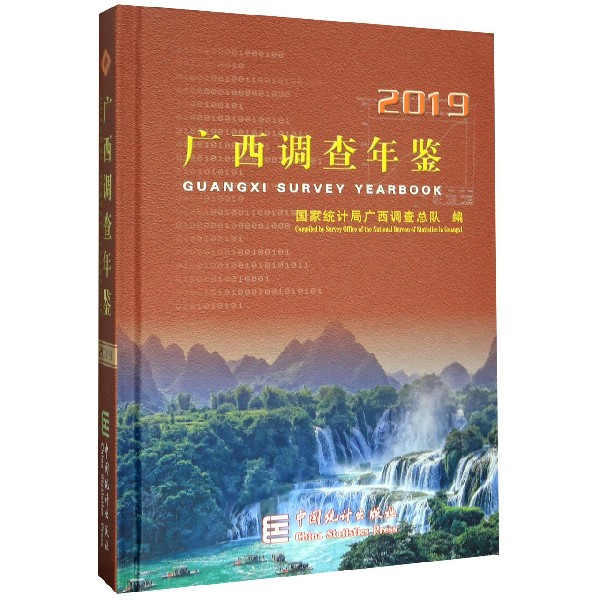 广西调查年鉴(附光盘2019)(精)