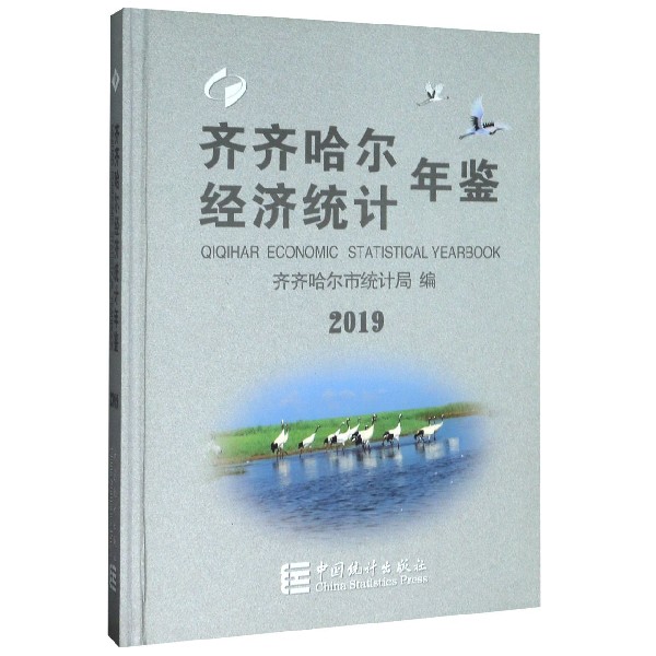 齐齐哈尔经济统计年鉴(2019)(精)