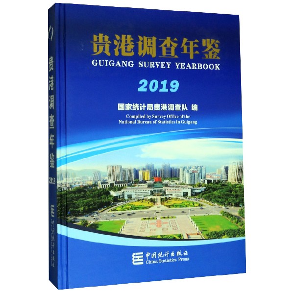 贵港调查年鉴(2019)(精)