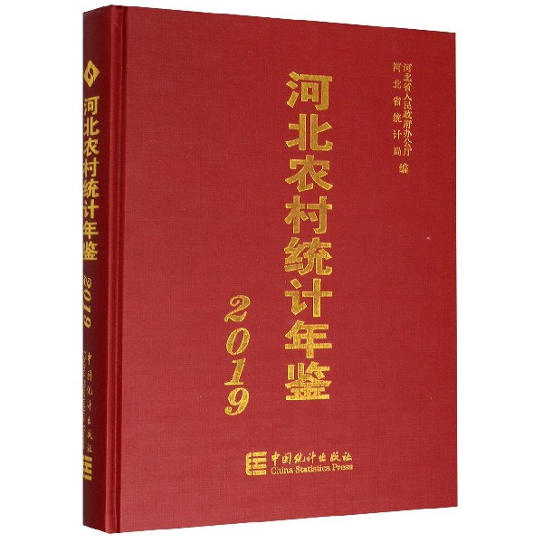 河北农村统计年鉴(2019)(精)