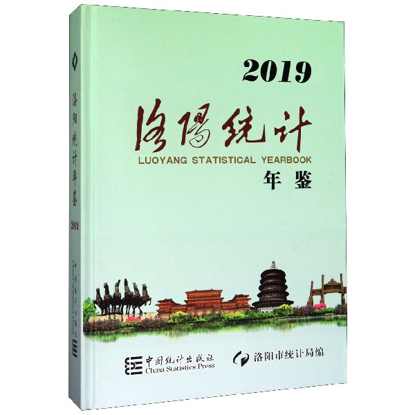 洛阳统计年鉴(2019)(精)