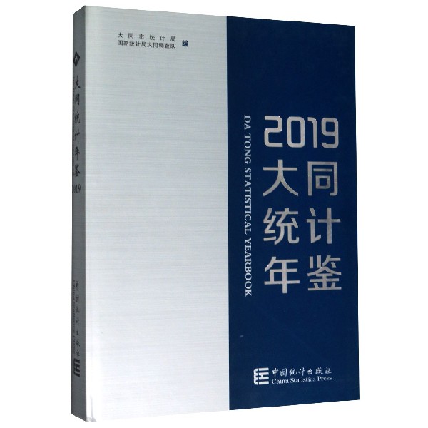 大同统计年鉴(2019)(精)