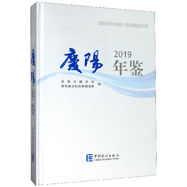 庆阳年鉴(2019)(精)