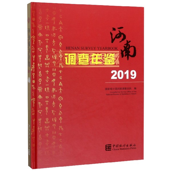 河南调查年鉴(附光盘2019)(精)