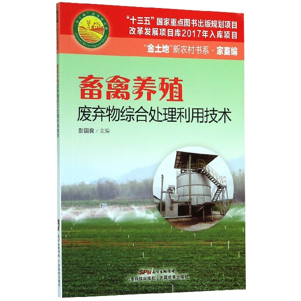 畜禽养殖废弃物综合处理利用技术/金土地新农村书系