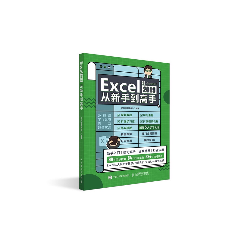 Excel 2019从新手到高手