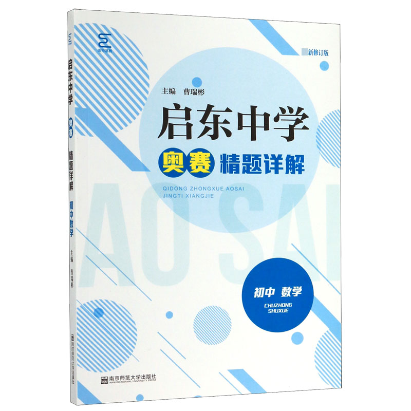 初中数学(最新修订版启东中学奥赛精题详解)