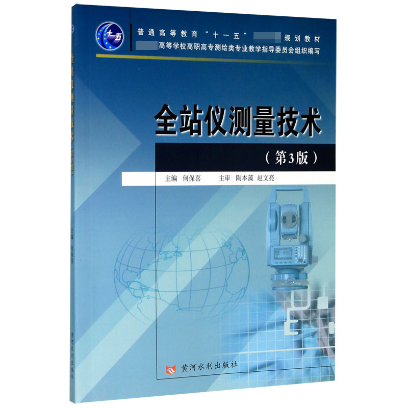 全站仪测量技术(第3版普通高等教育十一五国家级规划教材)