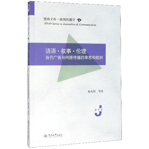 话语叙事伦理(当代广告与网络传播的审思和批判)/暨南文库