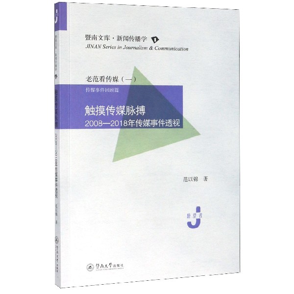 老范看传媒(1传媒事件回顾篇触摸传媒脉搏2008-2018年传媒事件透视)/暨南文库