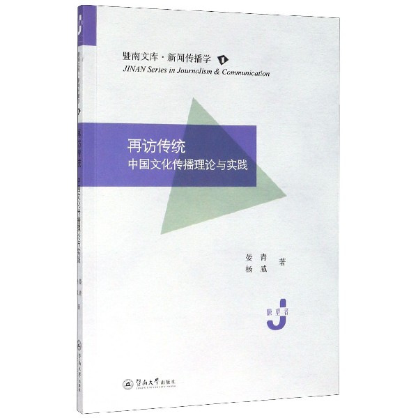 再访传统(中国文化传播理论与实践)/暨南文库