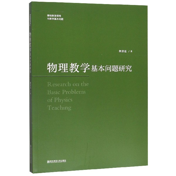 物理教学基本问题研究/基础教育课程与教学基本问题