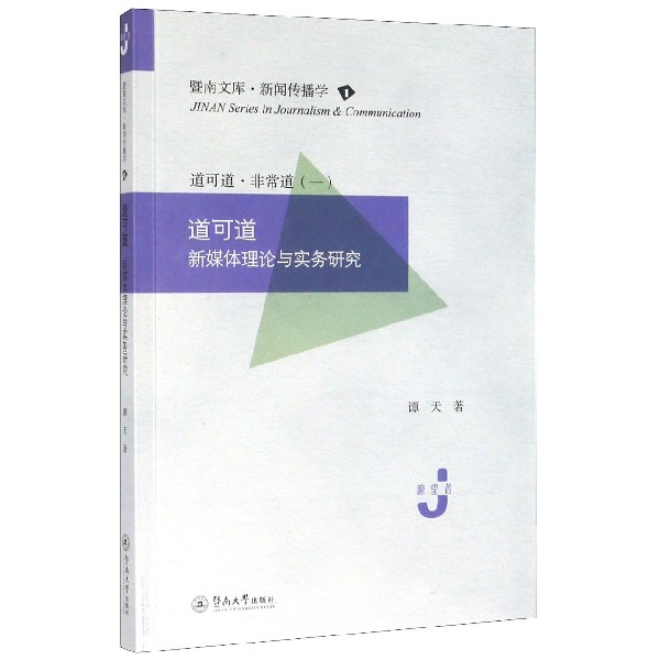 道可道非常道(1道可道新媒体理论与实务研究)/暨南文库