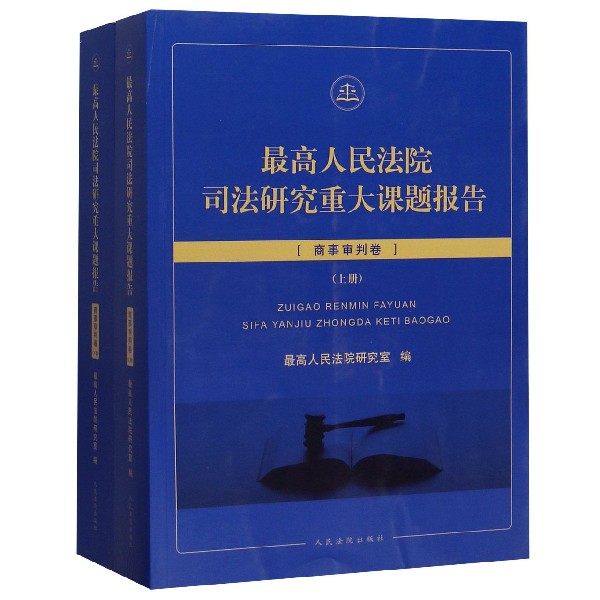 最高人民法院司法研究重大课题报告(商事审判卷上下)