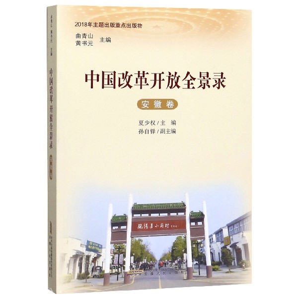 中国改革开放全景录(安徽卷)