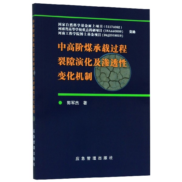 中高阶煤承载过程裂隙演化及渗透性变化机制