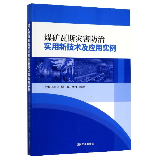 煤矿瓦斯灾害防治实用新技术及应用实例