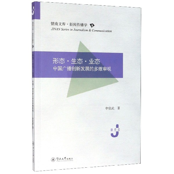 形态生态业态(中国广播创新发展的多维审视)/暨南文库